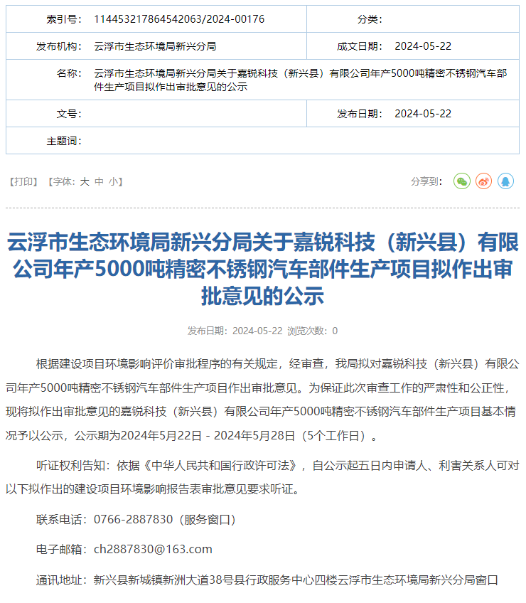 嘉銳科技有限公司年產(chǎn)5000噸精密不銹鋼汽車部件生產(chǎn)項目環(huán)評獲批