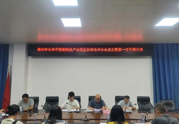 廣西梧州市長(zhǎng)洲不銹鋼制品產(chǎn)業(yè)園區(qū)科學(xué)技術(shù)協(xié)會(huì)成立