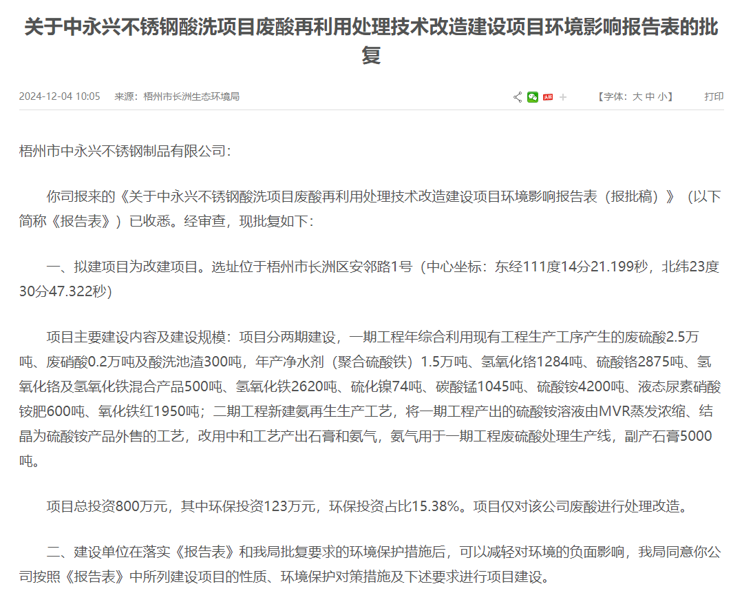 梧州市中永興不銹鋼酸洗項(xiàng)目廢酸再利用處理改造建設(shè)項(xiàng)目環(huán)評獲批復(fù)