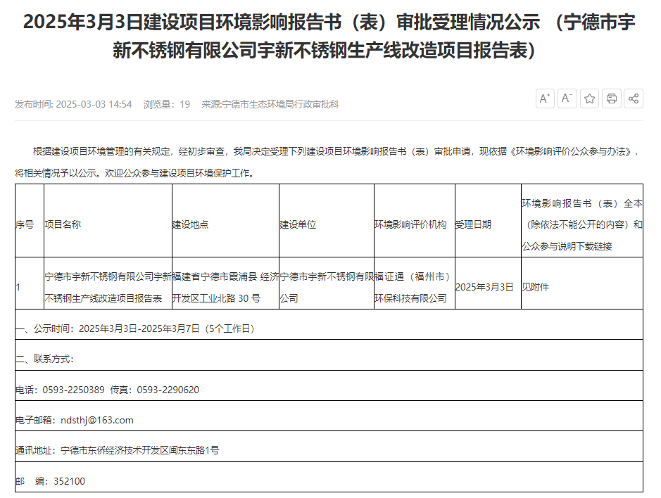 寧德市宇新不銹鋼有限公司宇新不銹鋼生產(chǎn)線改造項目環(huán)評獲受理